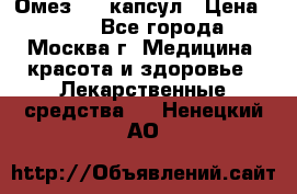 Омез, 30 капсул › Цена ­ 100 - Все города, Москва г. Медицина, красота и здоровье » Лекарственные средства   . Ненецкий АО